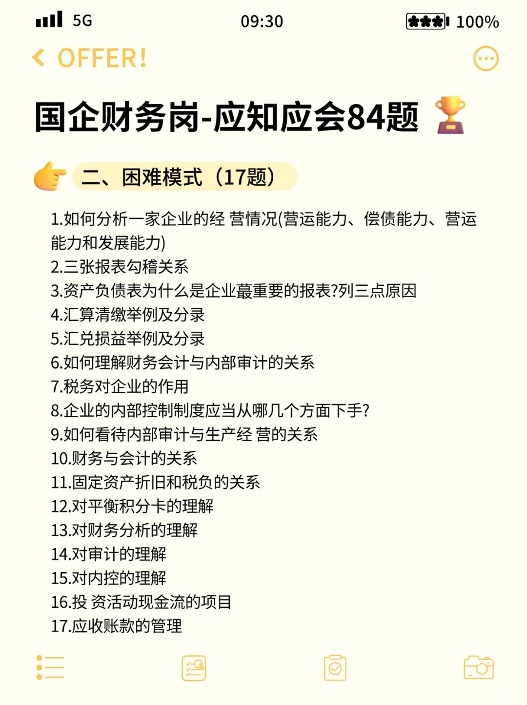 国企财务岗校招笔面试题库(社招也适用)