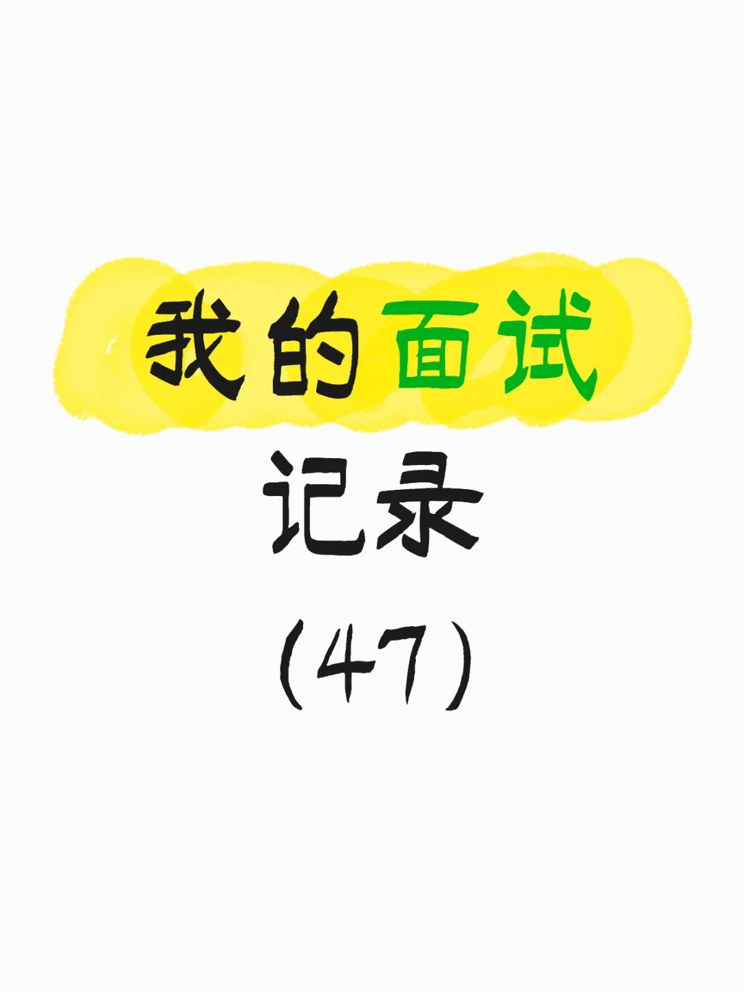 面试记录（四十七）