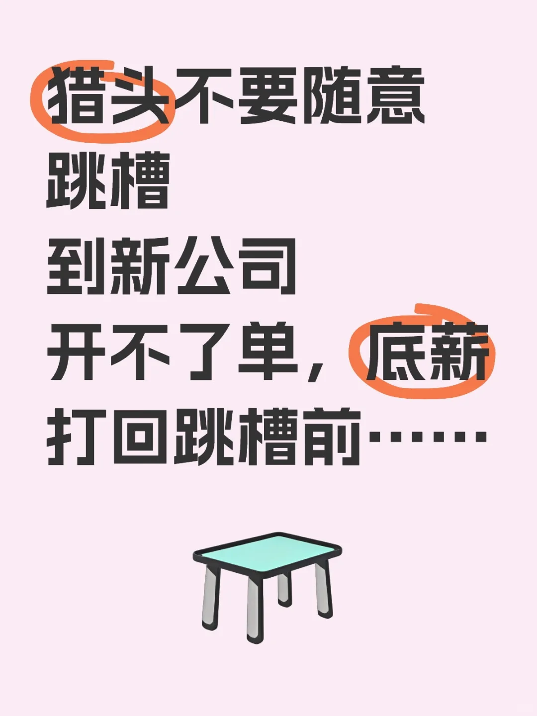 猎头不要随意跳槽