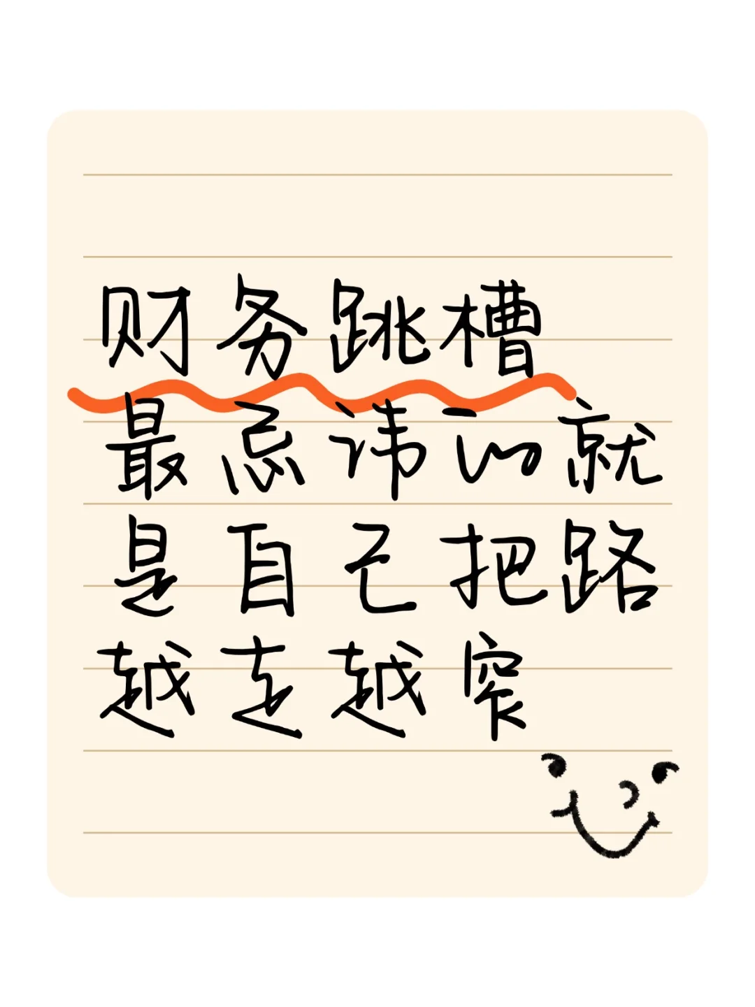 财务跳槽zui忌讳的就是自己把路越走越窄