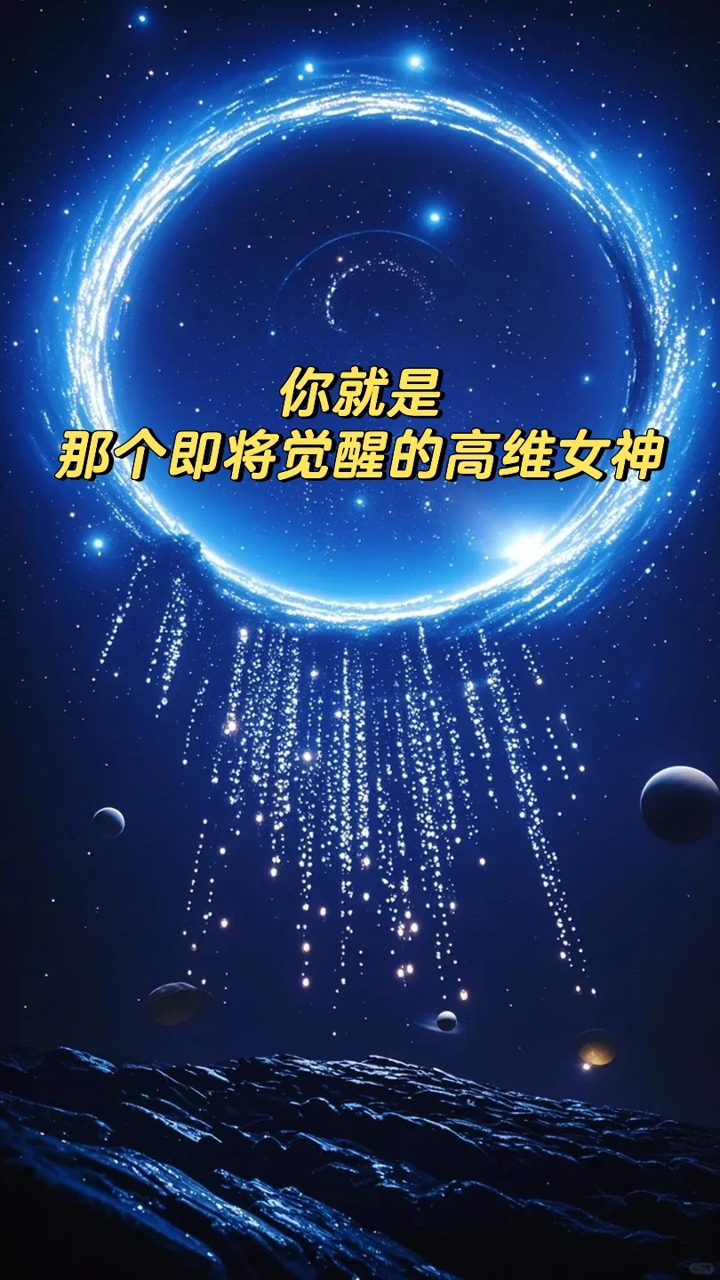 ?欢迎回来,高维女神