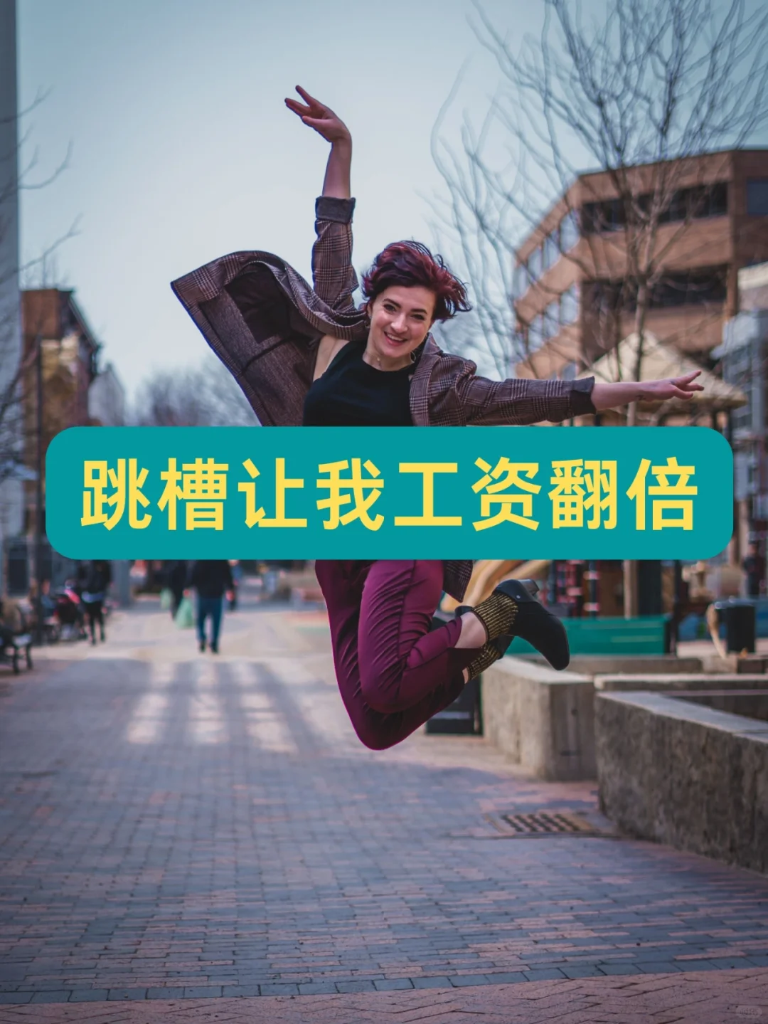 跳槽 让我工资翻倍