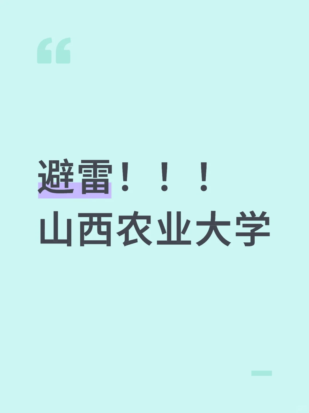 避雷山西农业大学