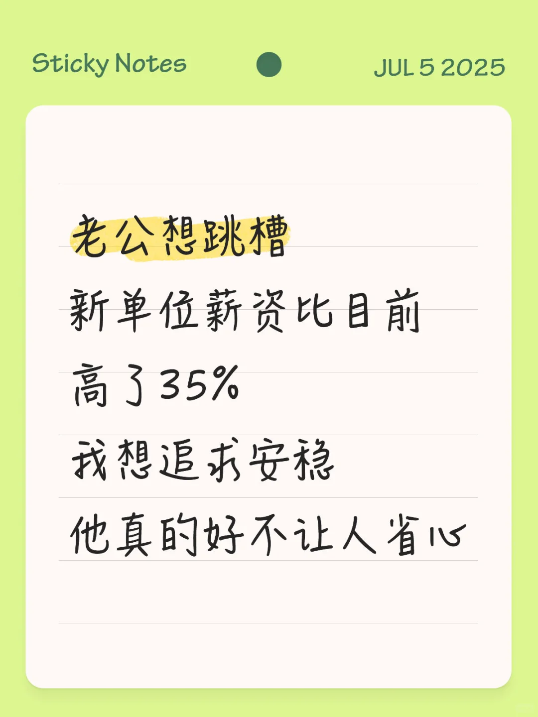 老公想跳槽