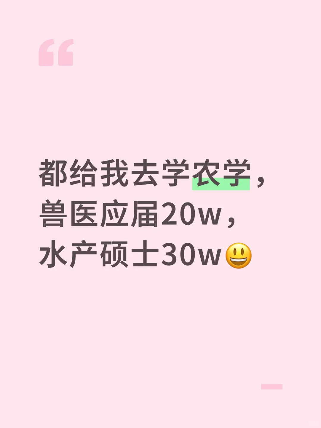 都给我去选农学