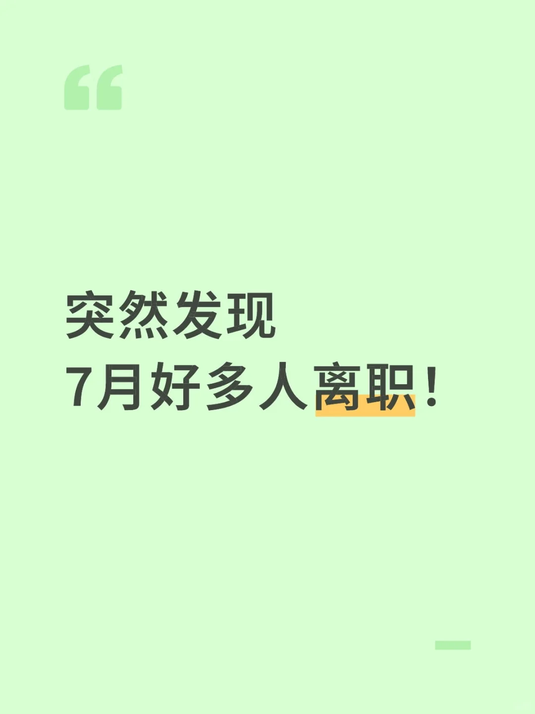 ?7月离职潮,你中招了吗?