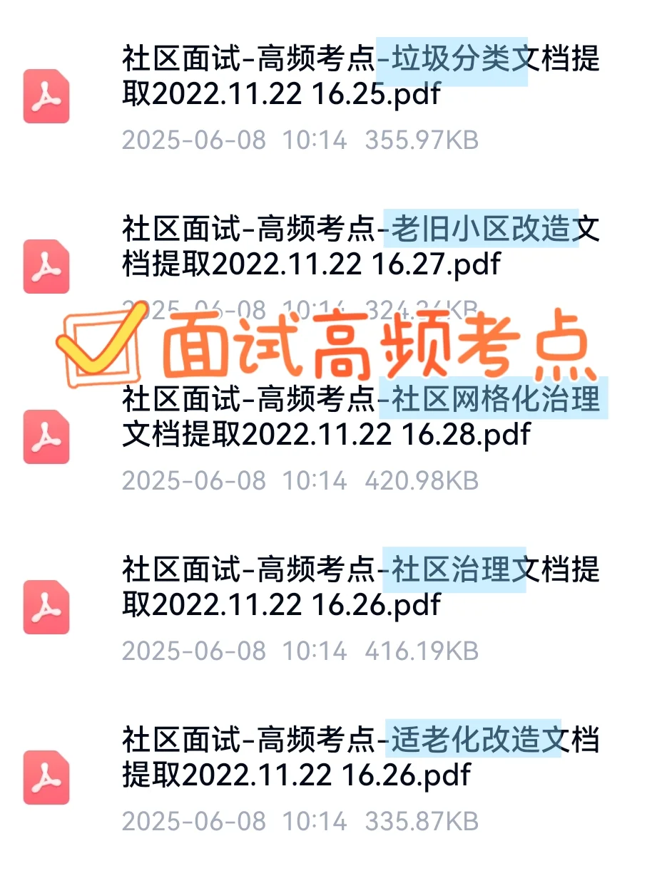 25社区工作者招聘，这不算泄题吧，背完稳了