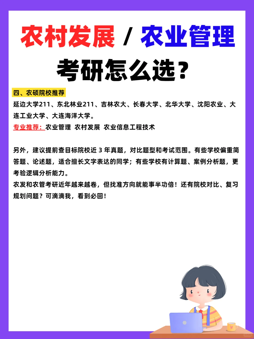农村发展 / 农业管理,考研怎么选?