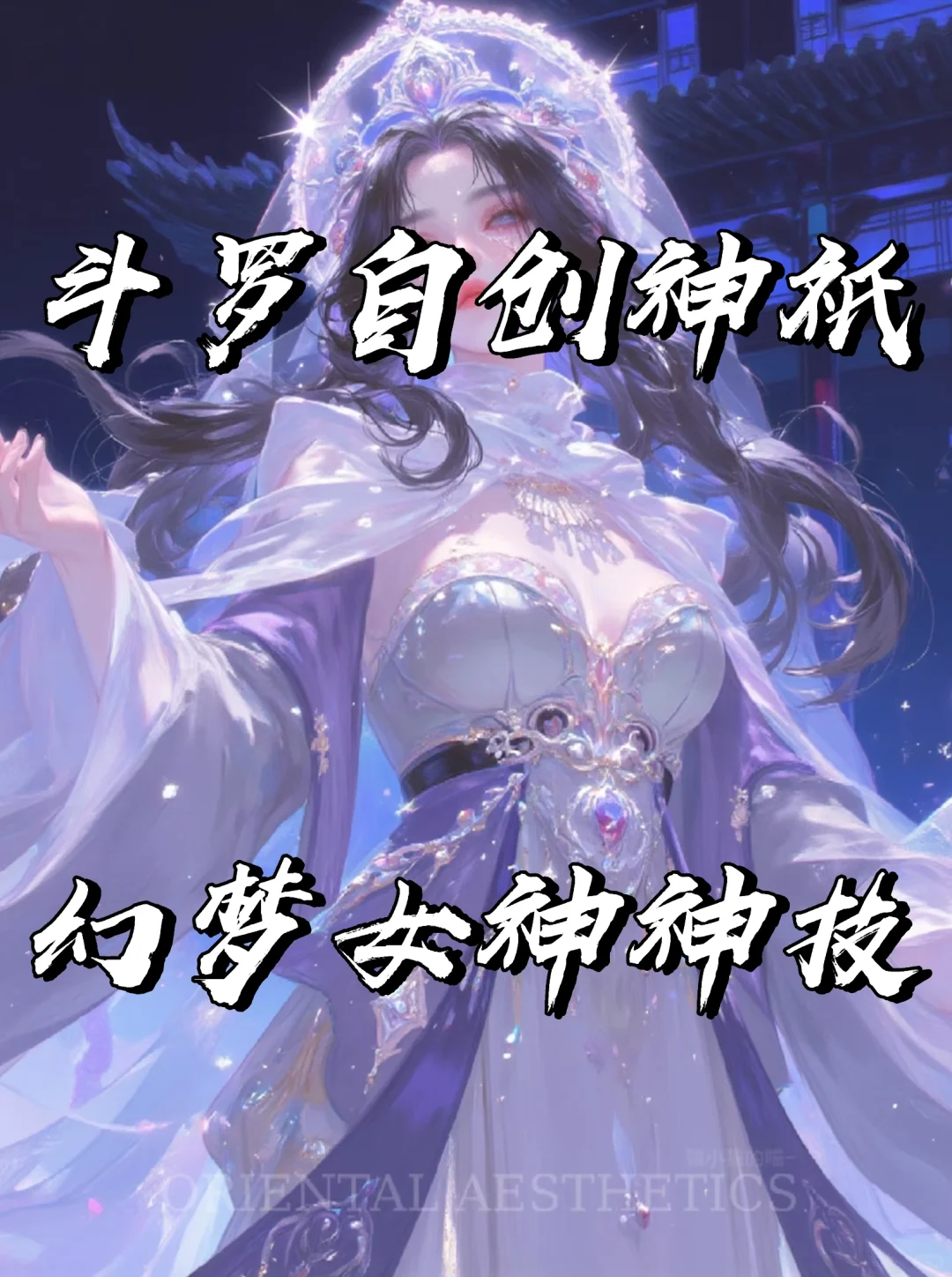 斗罗自创神祇——幻梦女神神技