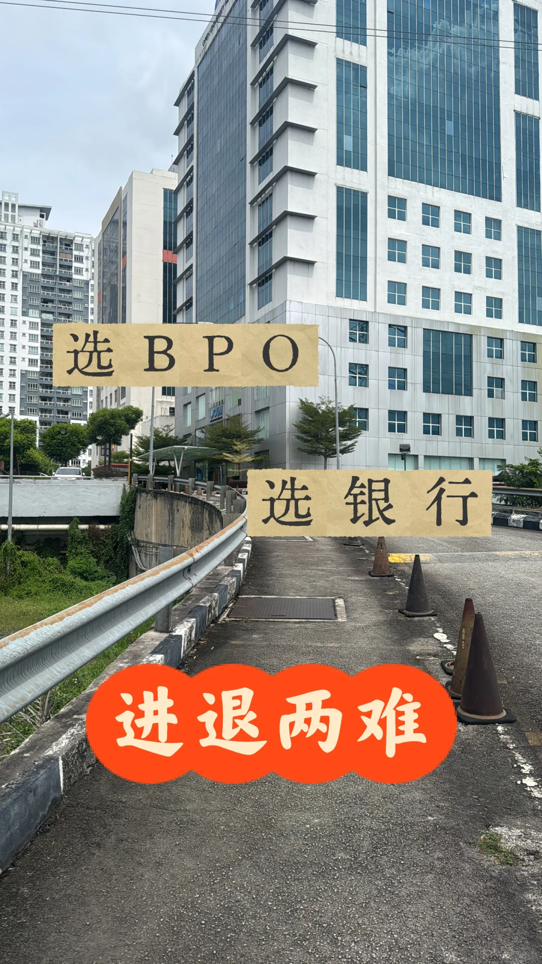 ?? 跳槽银行 vs BPO,你怎么选