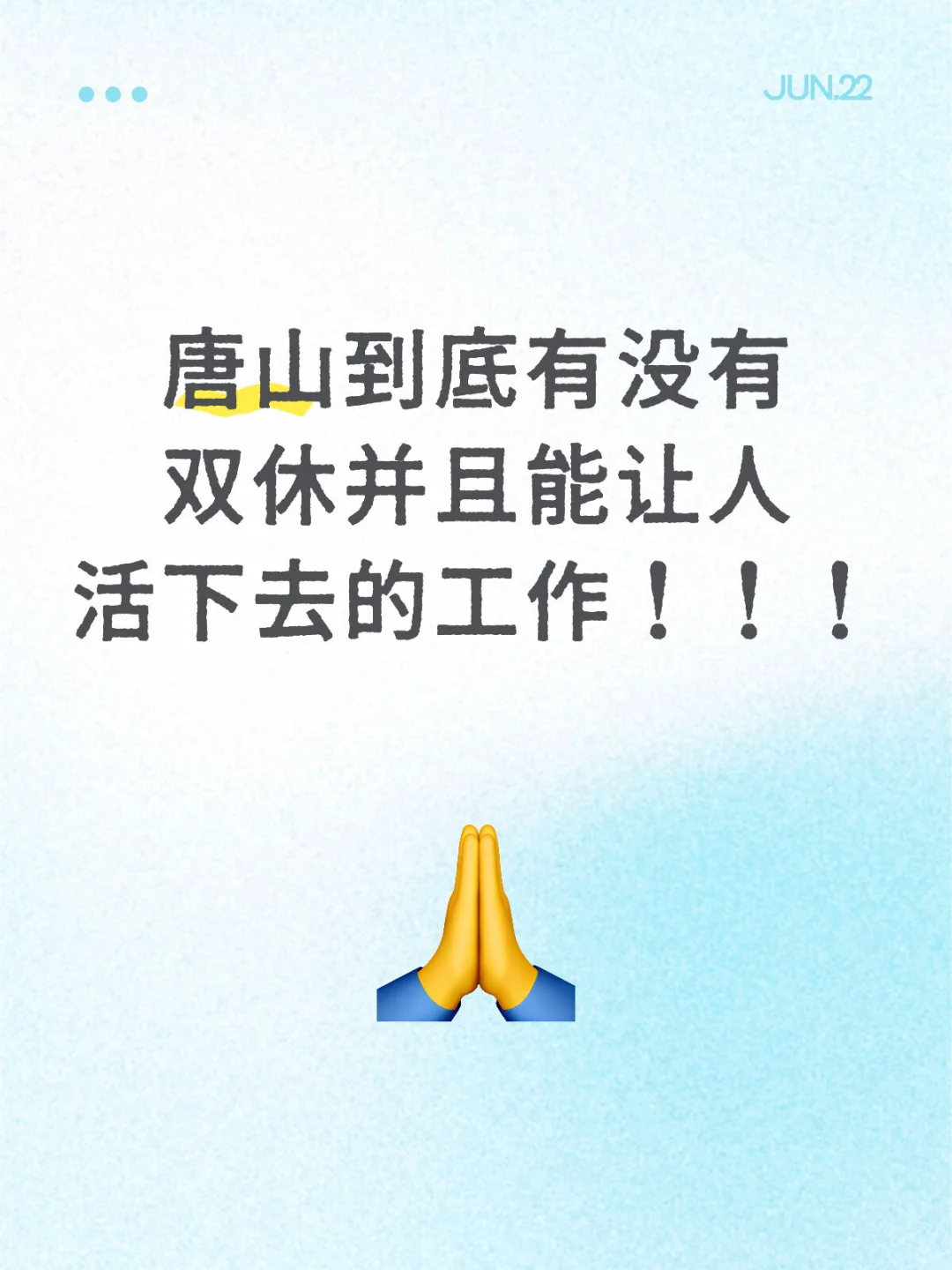 唐山！我真的想上班！