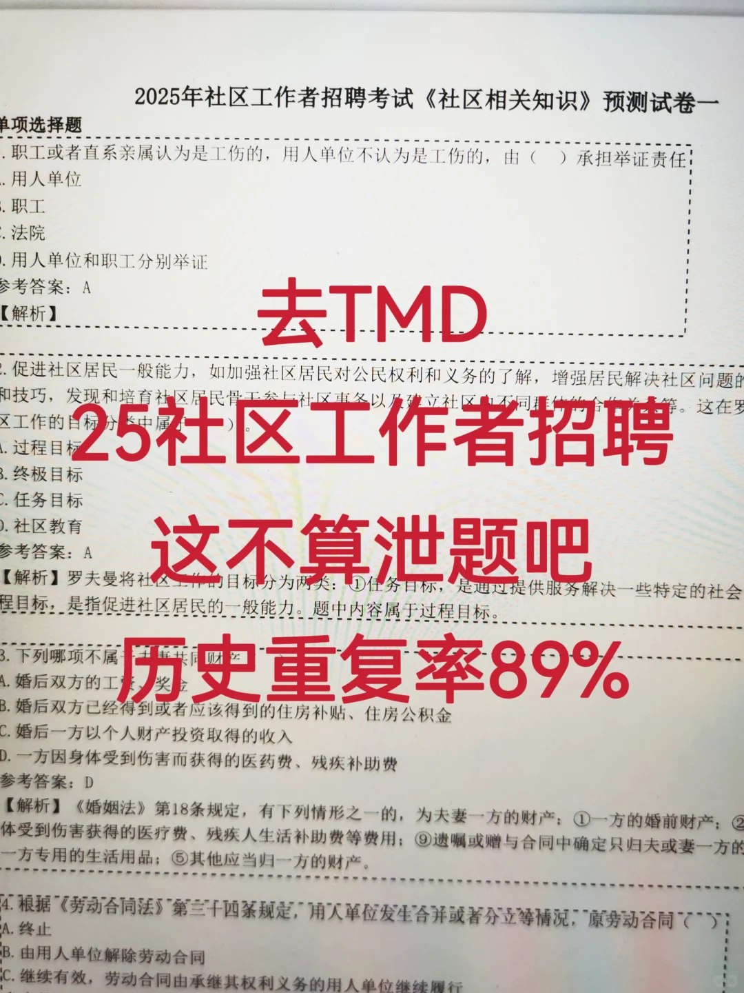 25社区工作者招聘，这不算泄题吧，背完稳了