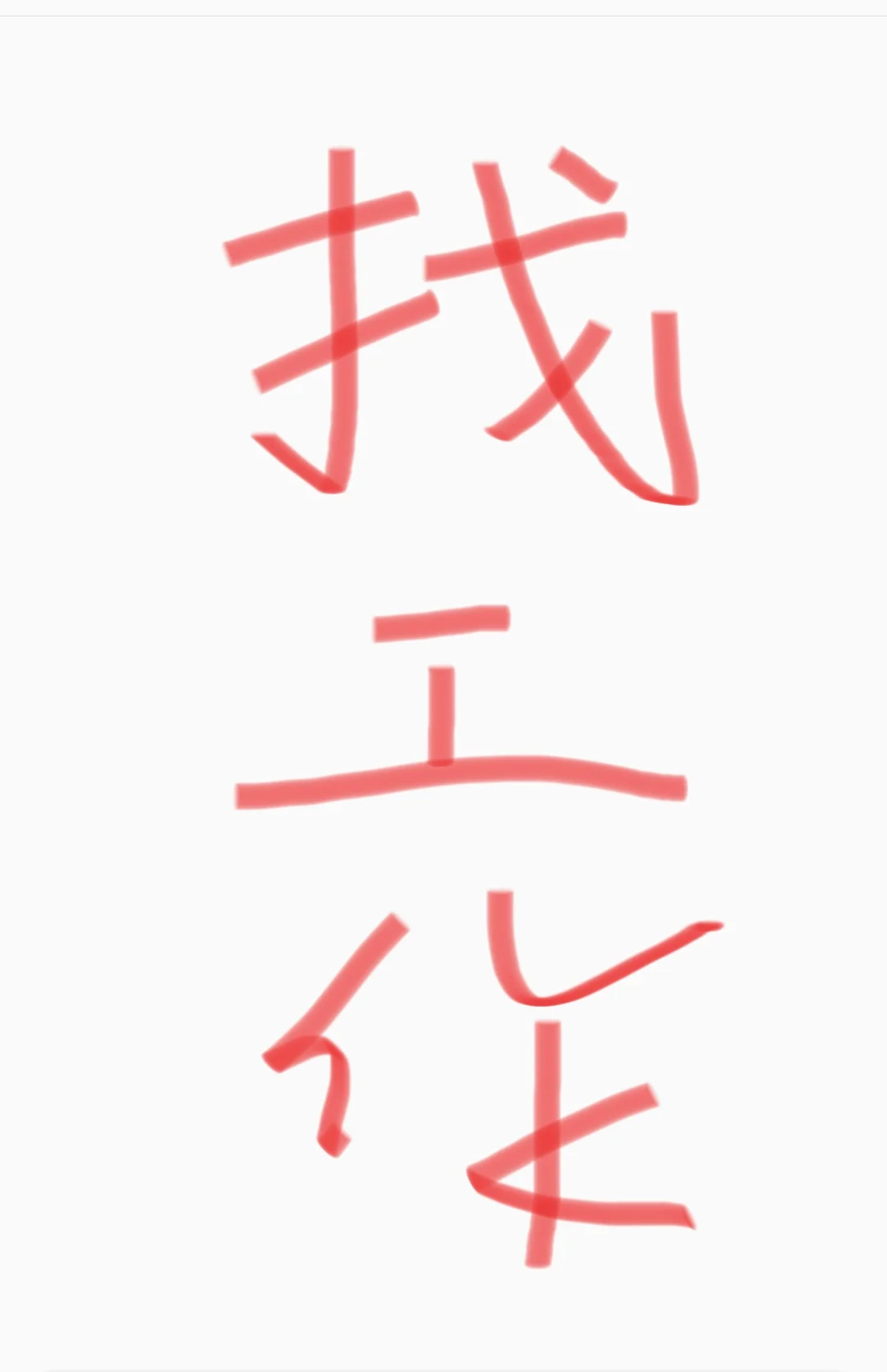 找到工作啦???招聘，形象气质好，