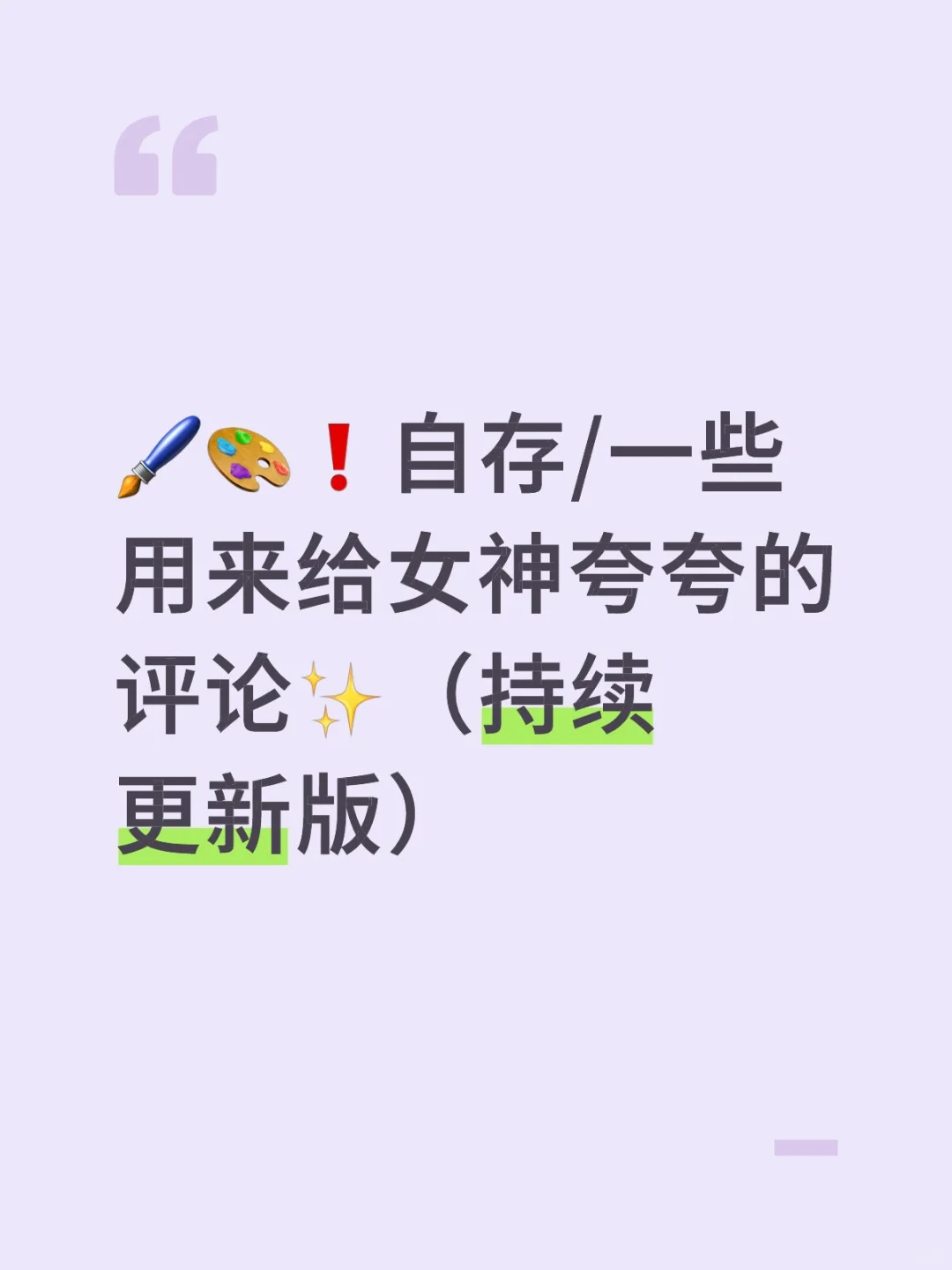 ?️?自存一些用来给女神夸夸的评论✨