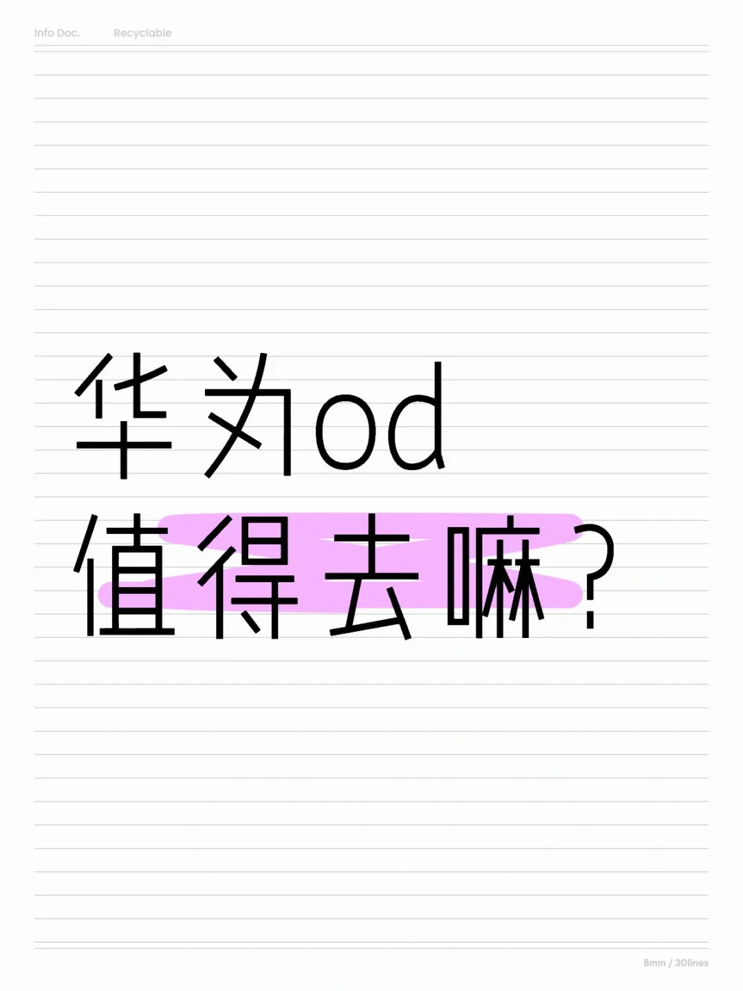 拿到od的offer考虑要去嘛？