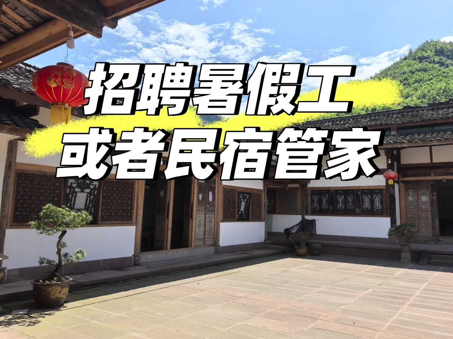 招聘民宿管家,能立即上岗。