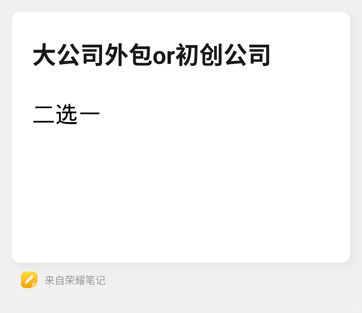 跳槽大公司外包or初创公司 ,求建议