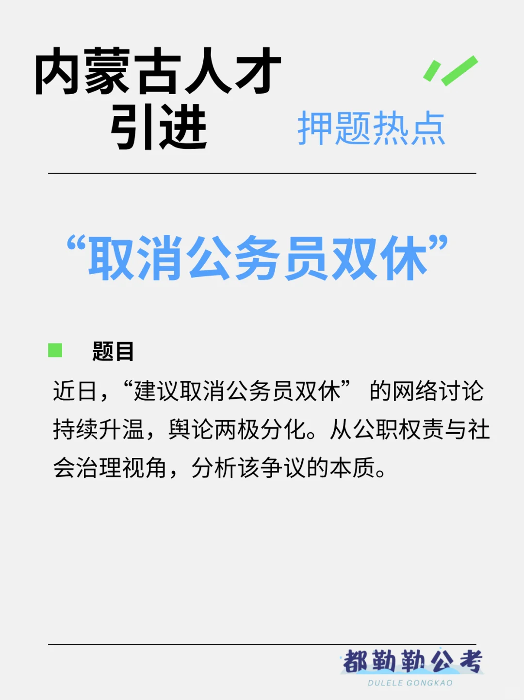 “取消公务员双休”
