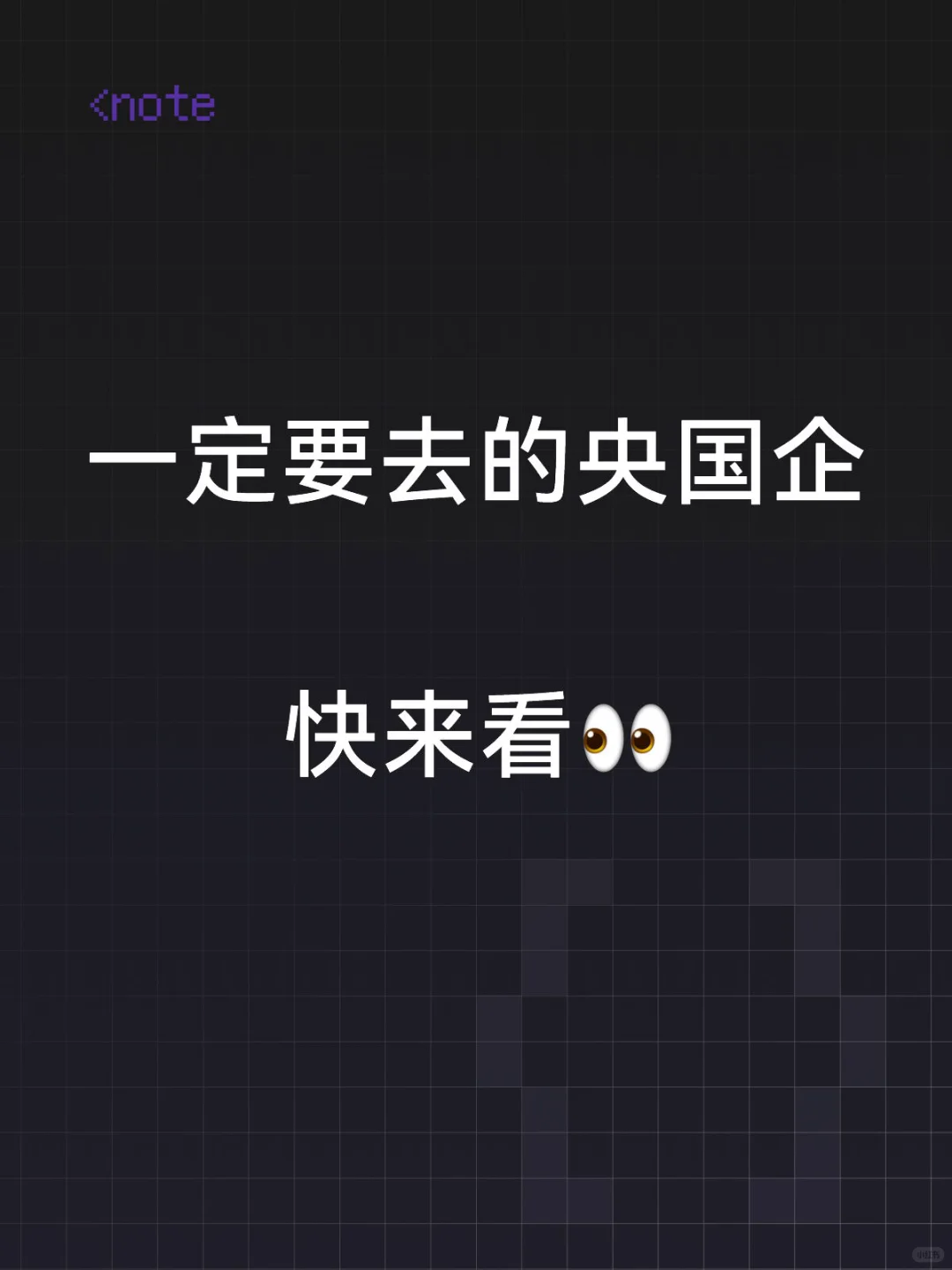 一定要去的央国企快来看?