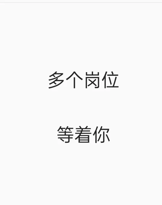 找到工作啦???招聘，形象气质好，