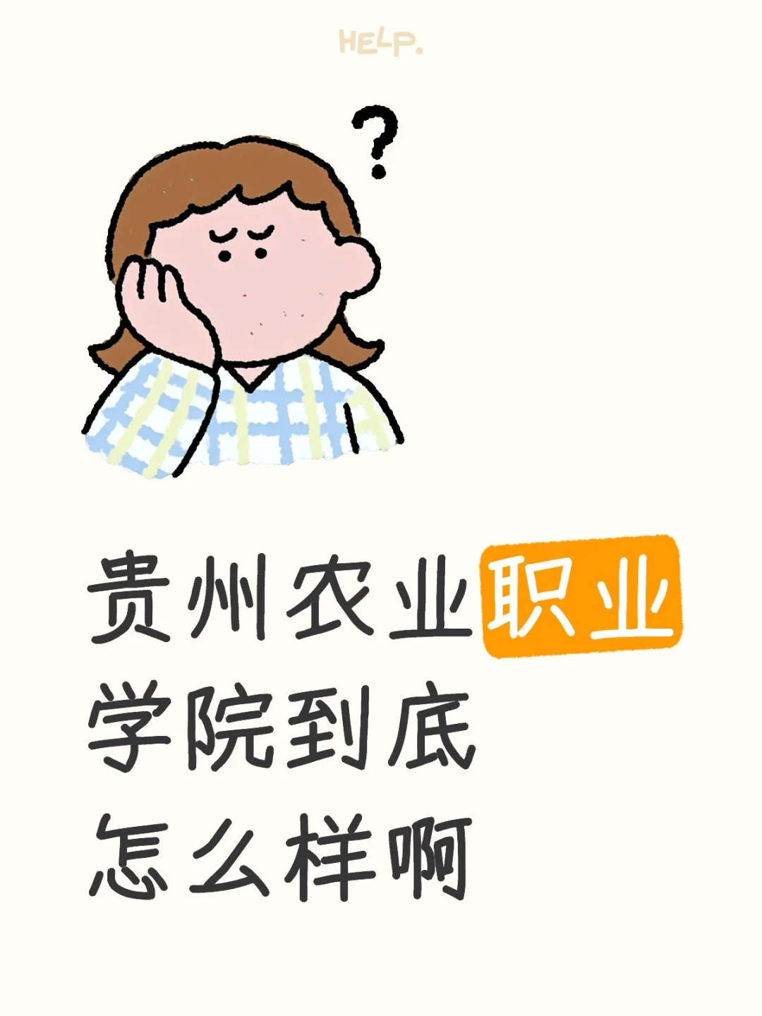 贵州农业职业学院到底怎么样