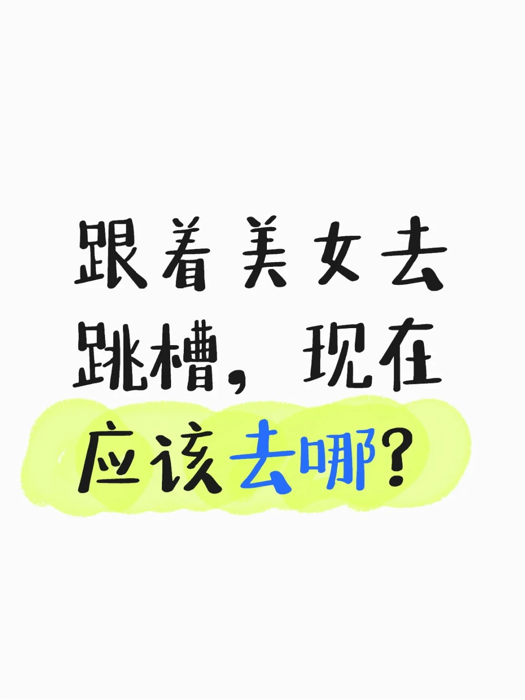 俗话说跟着美女去跳槽，那现在应该去哪？