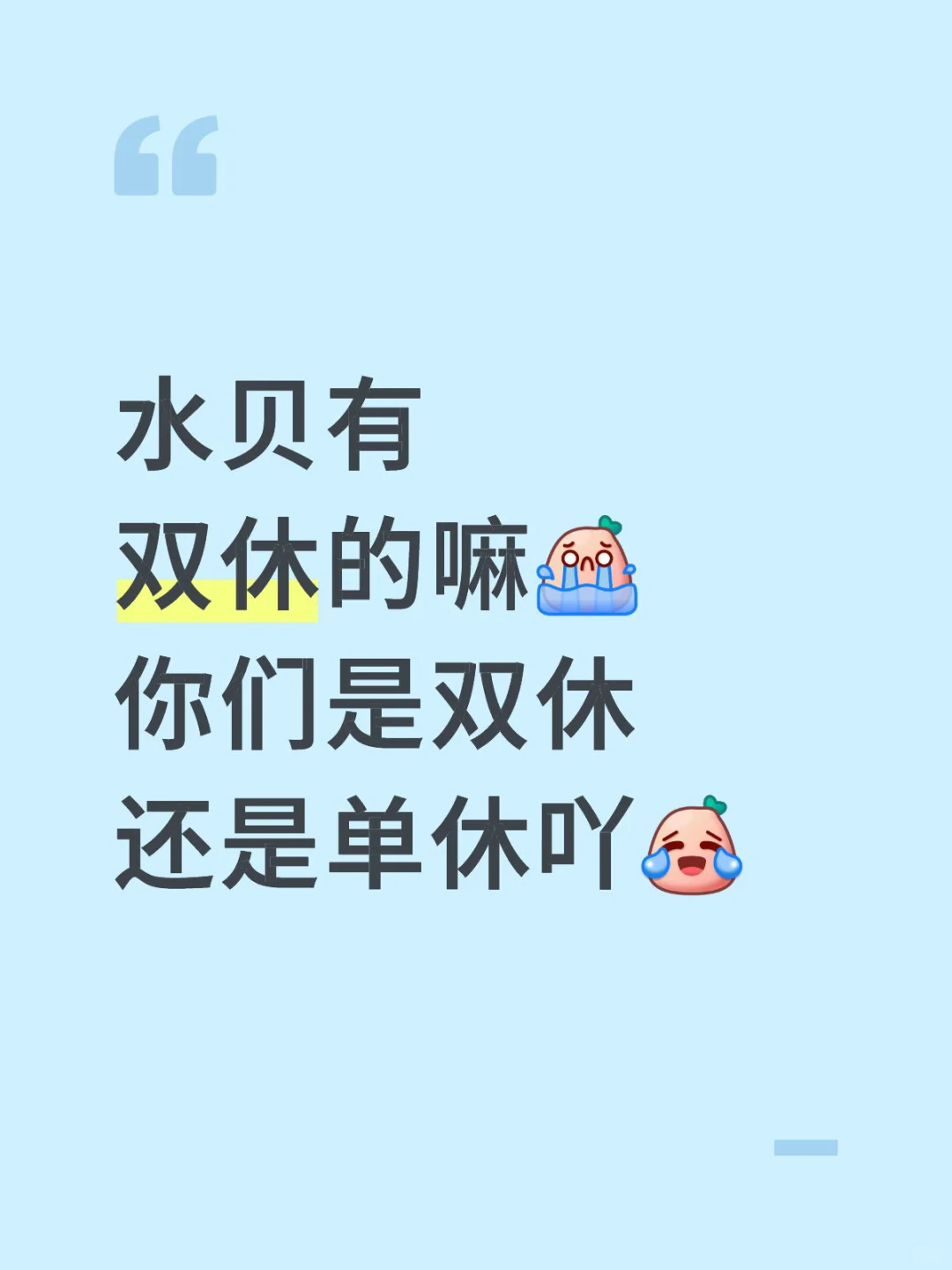 水贝有双休的嘛?