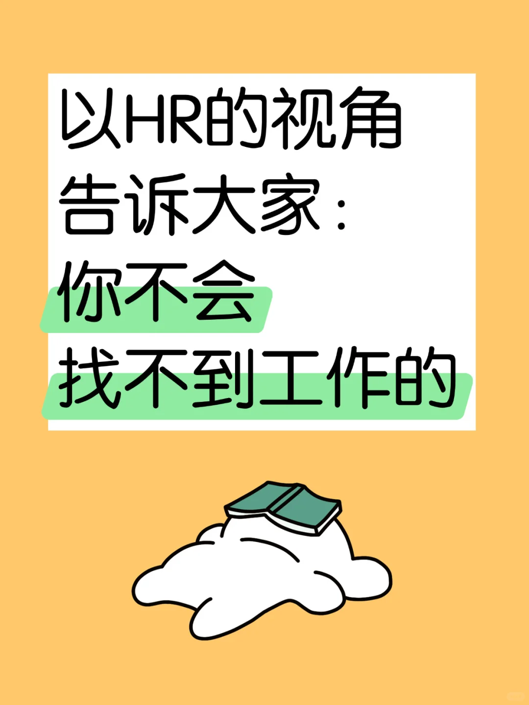 以HR视角告诉大家:你不会找不到工作的