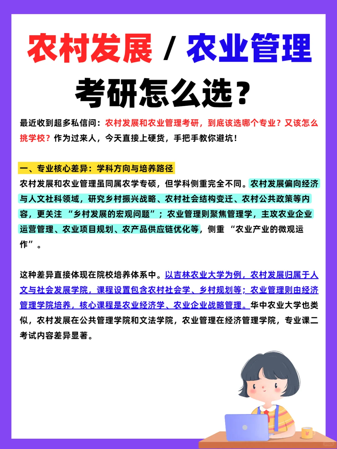 农村发展 / 农业管理,考研怎么选?