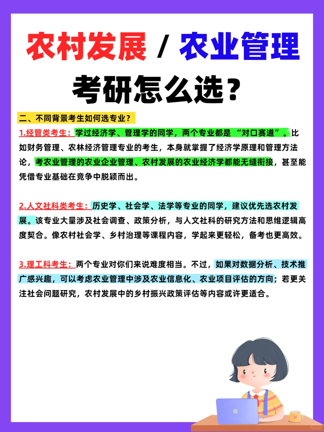 农村发展 / 农业管理,考研怎么选?