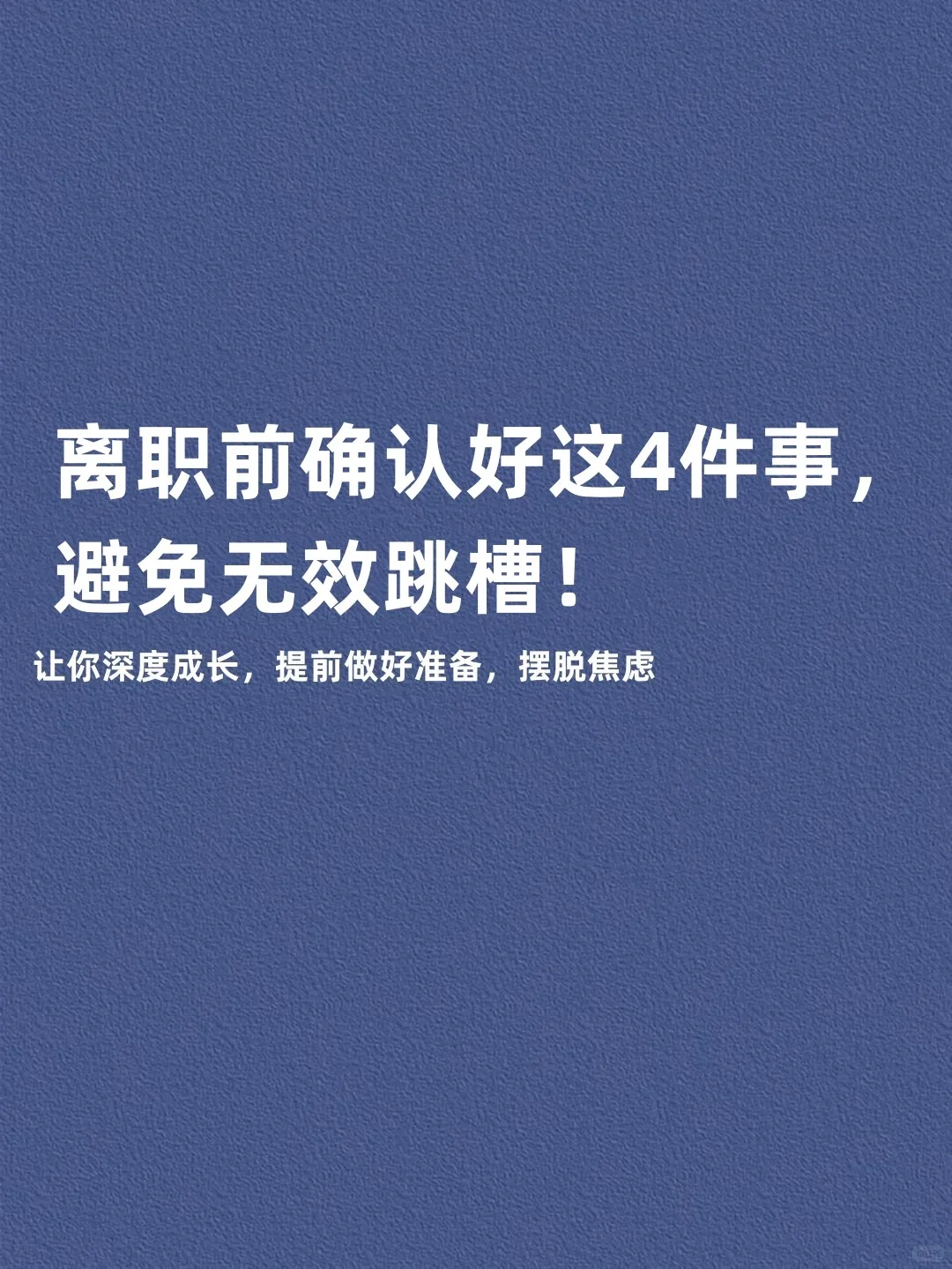 离职前确认好这四件事,避免无效跳槽!