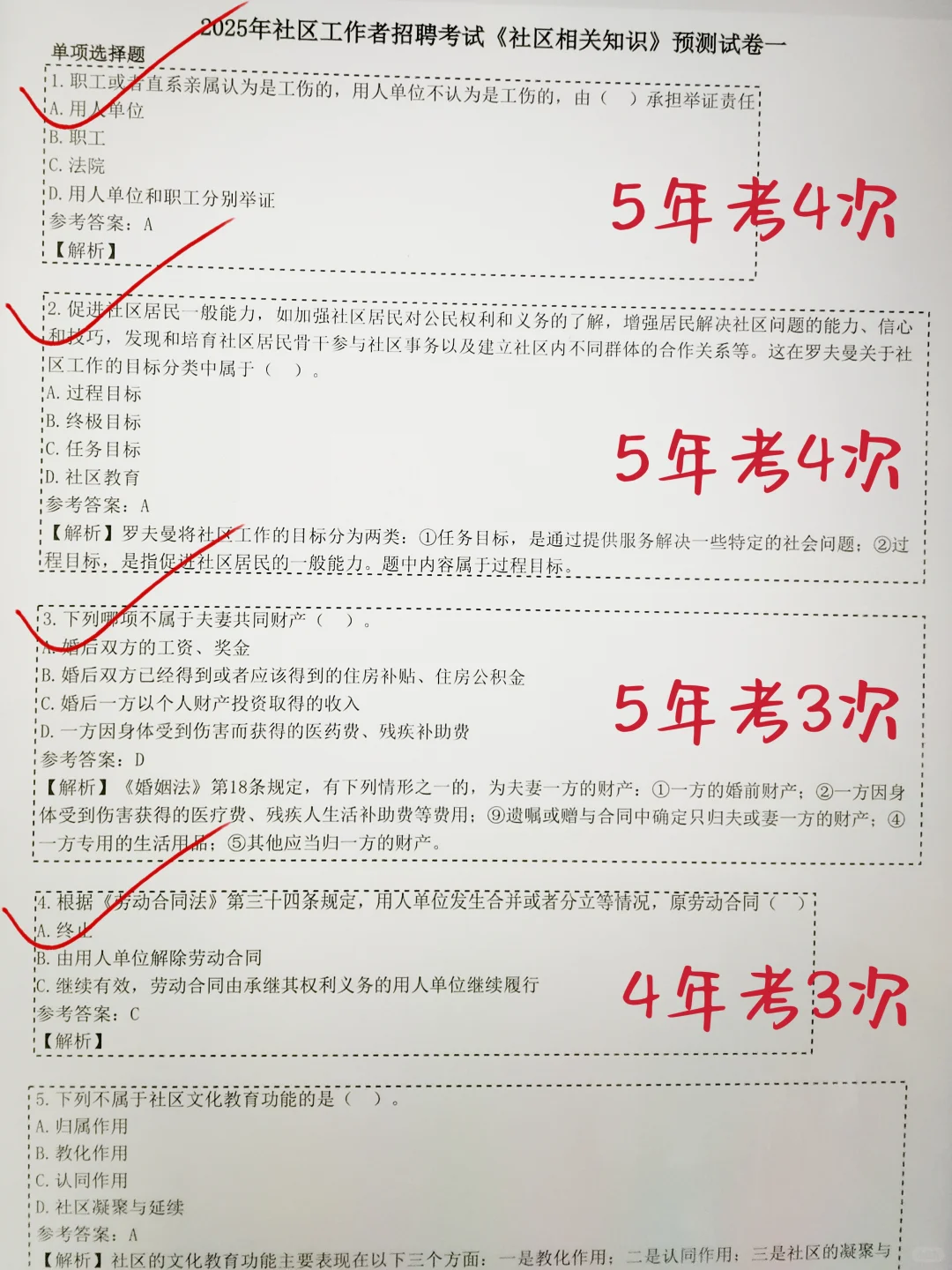 25社区工作者招聘，这不算泄题吧，背完稳了