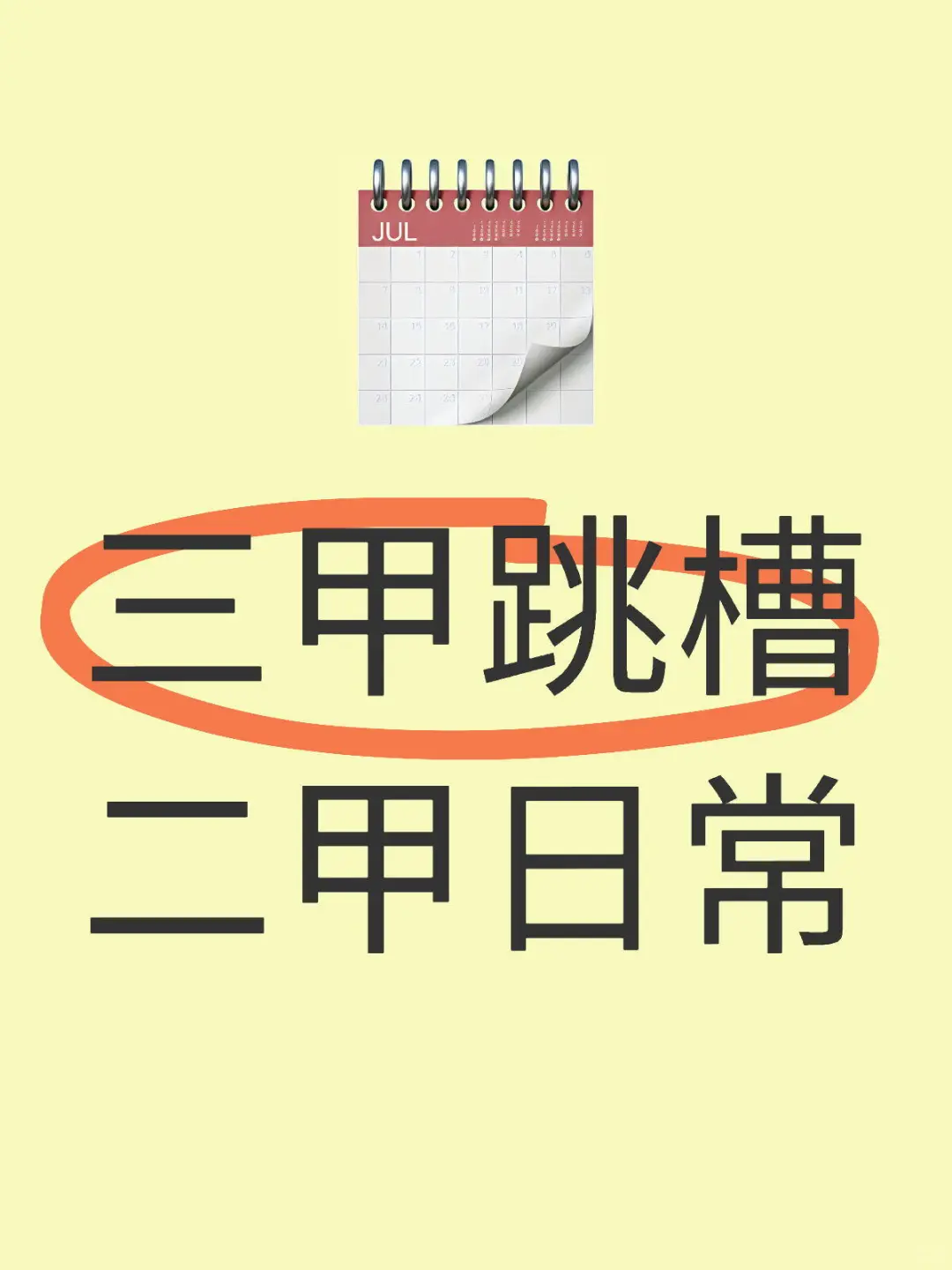 三甲跳槽二甲日常:主任因为我被纪委约谈?