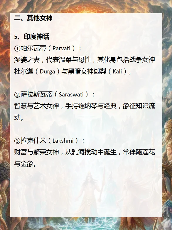 神话中的女神形象