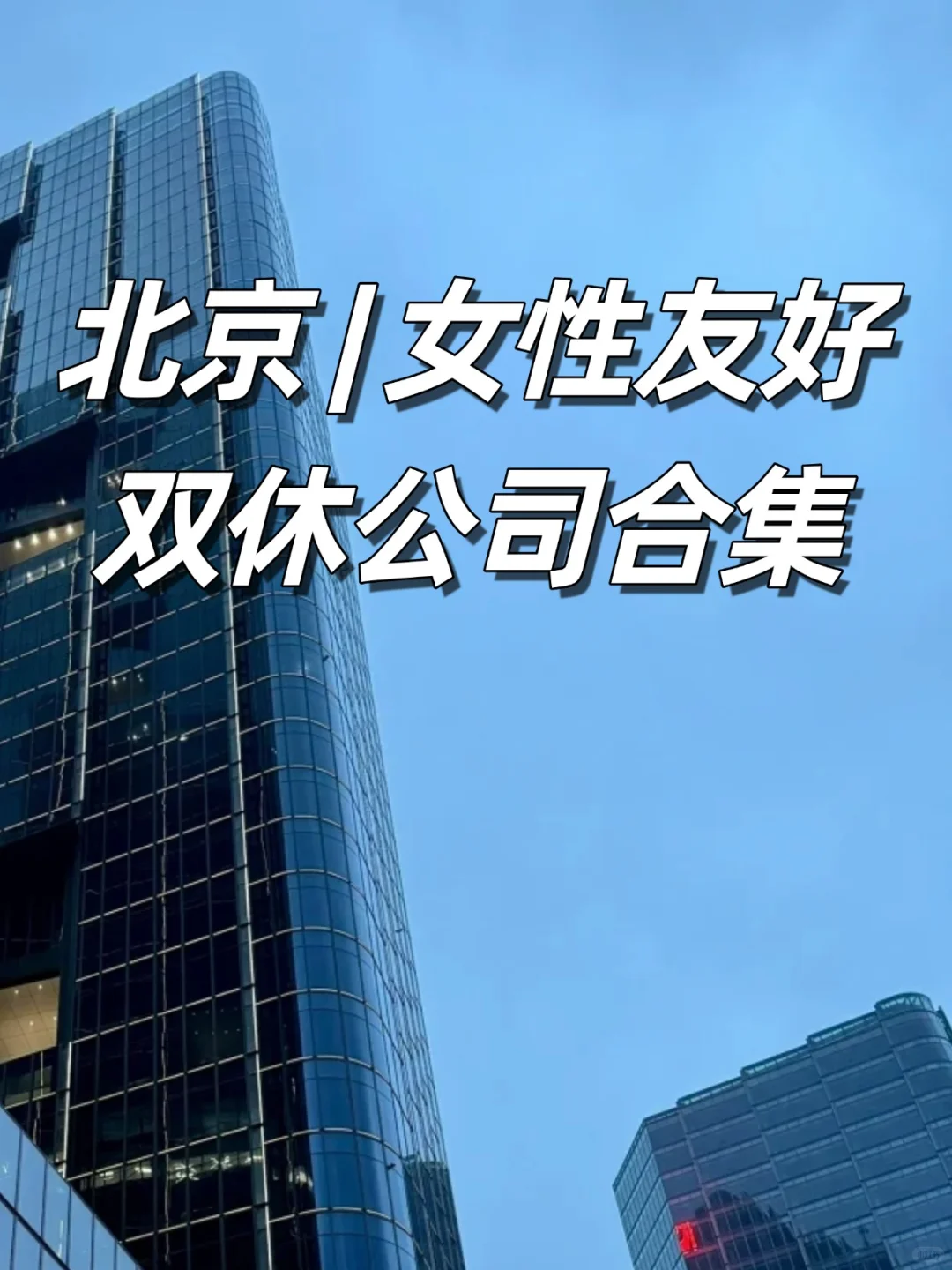 北京 | 女性友好 | 双休公司合集