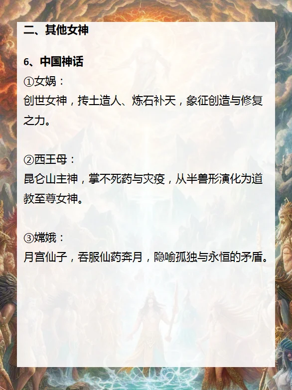 神话中的女神形象