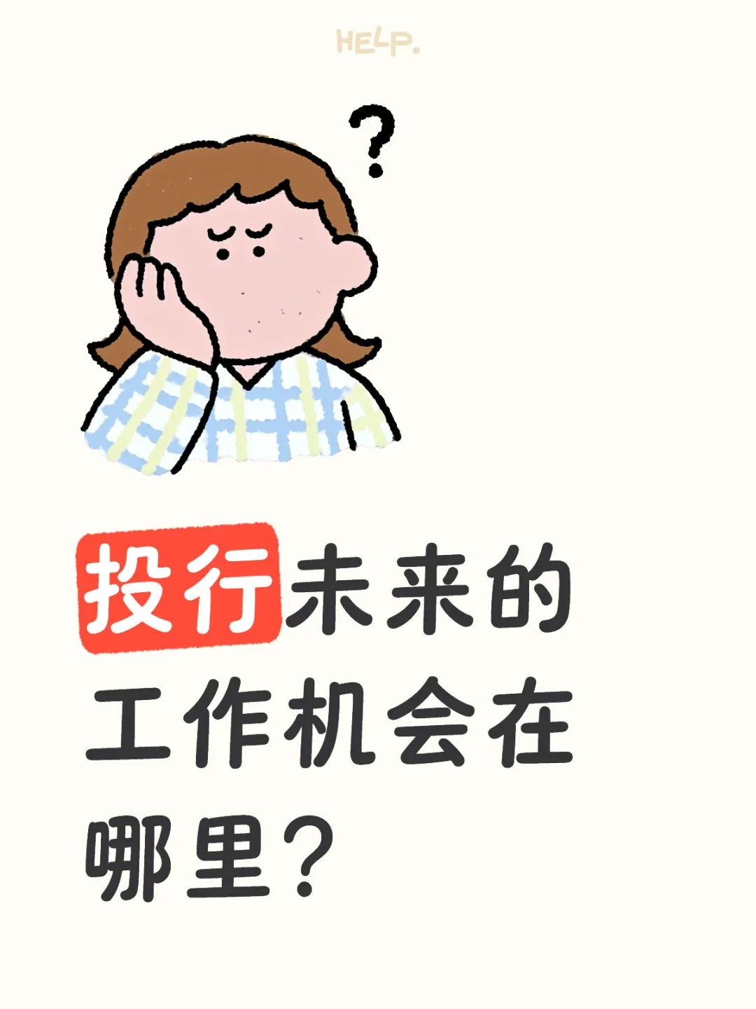 投行未来的工作机会在哪里?