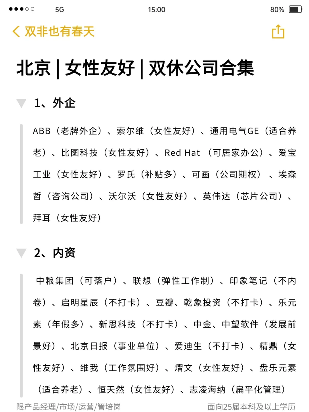 北京 | 女性友好 | 双休公司合集