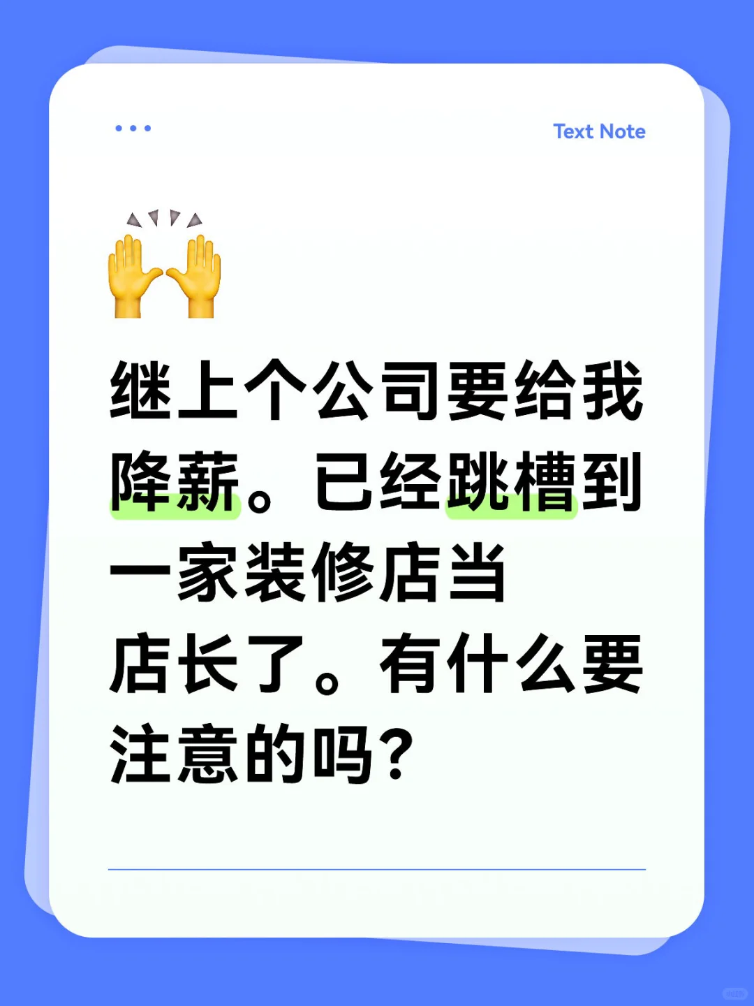 因为降薪，所以我跳槽了