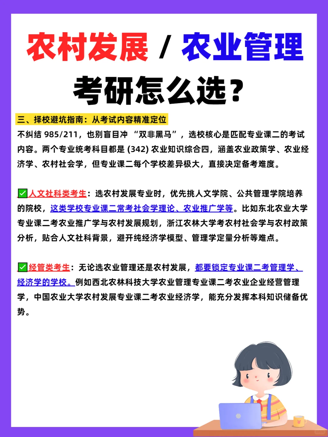 农村发展 / 农业管理,考研怎么选?
