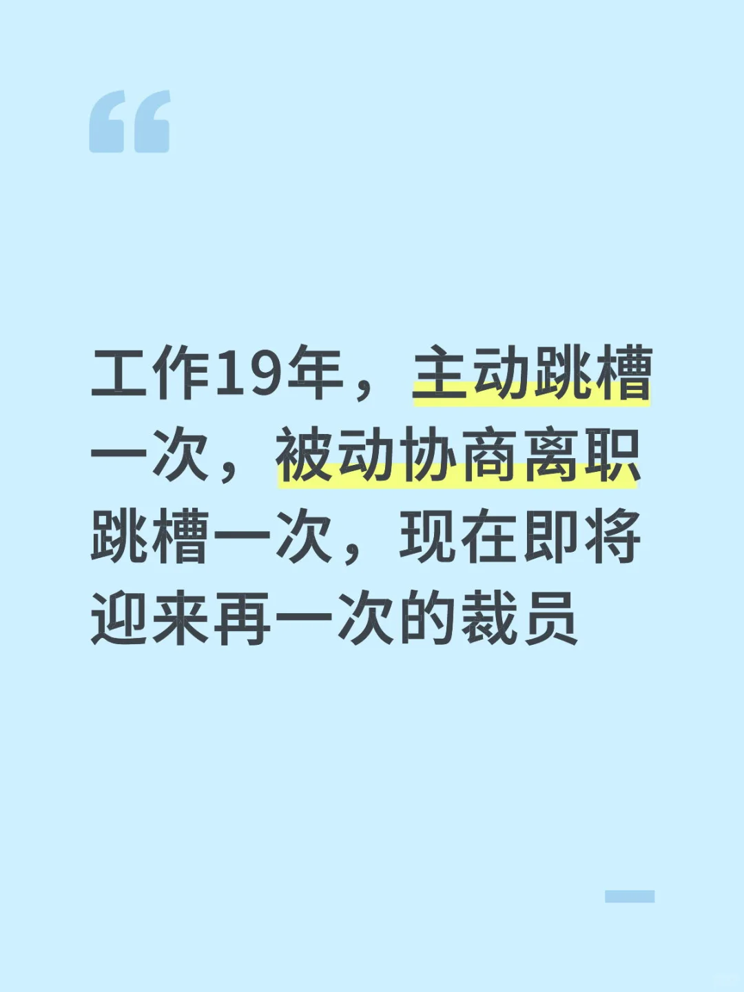 中年外企人遭遇裁员