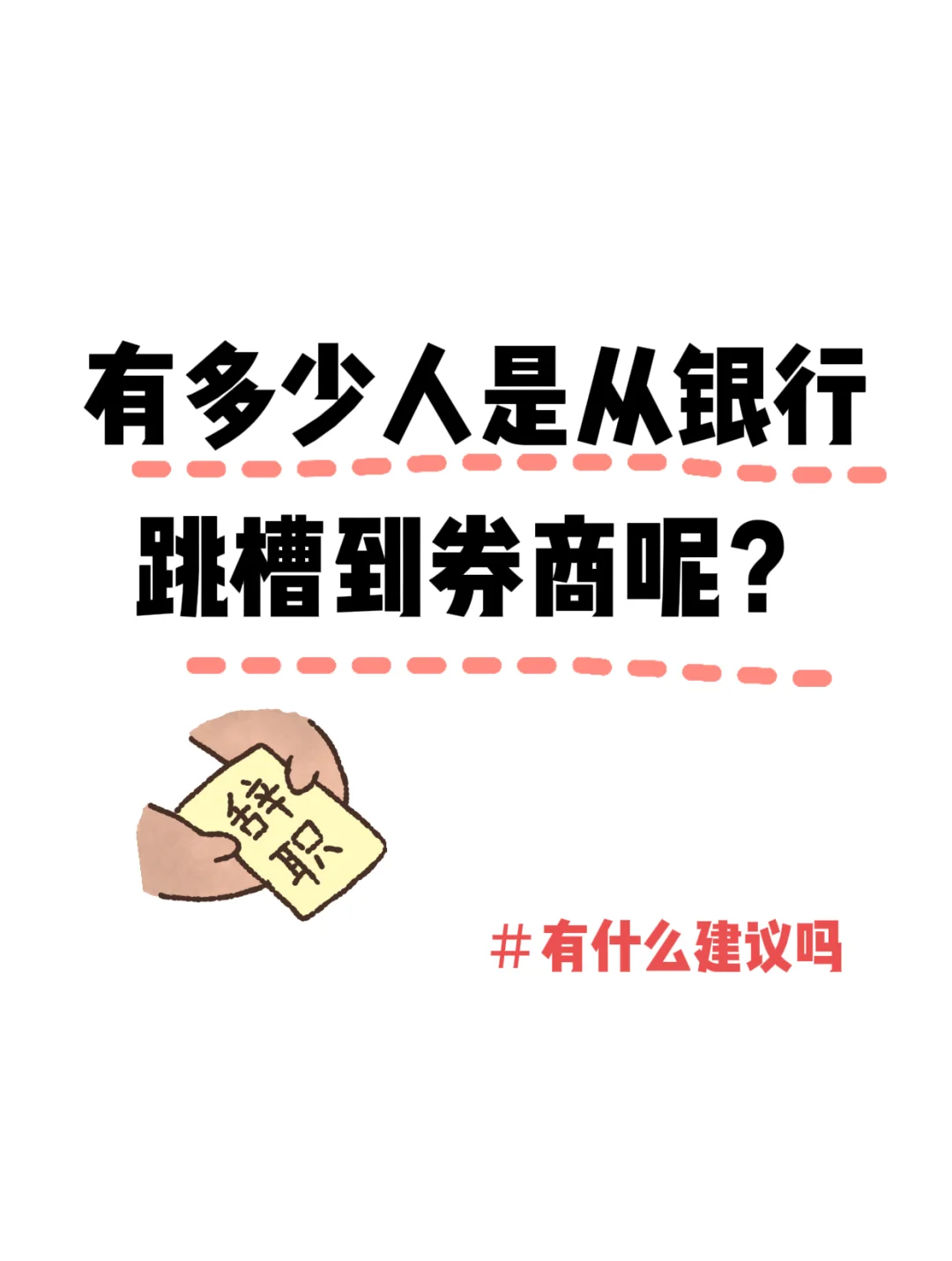 银行跳槽到券商好还是不好??