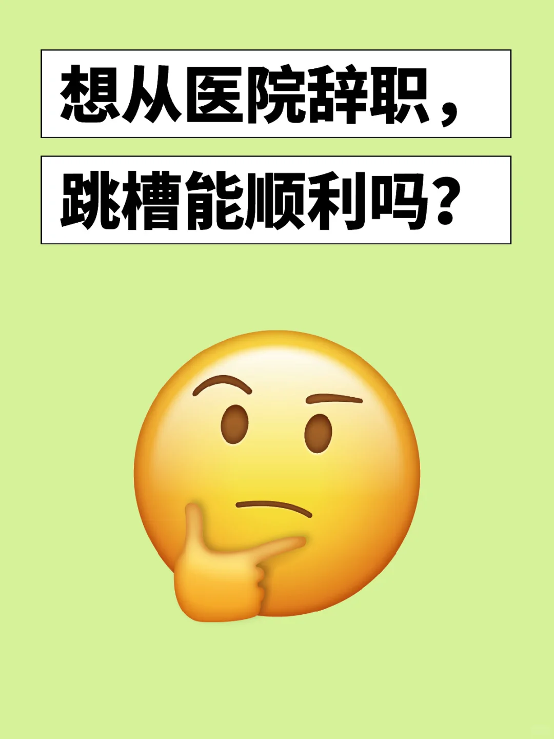 想从医院辞职,跳槽能顺利吗?