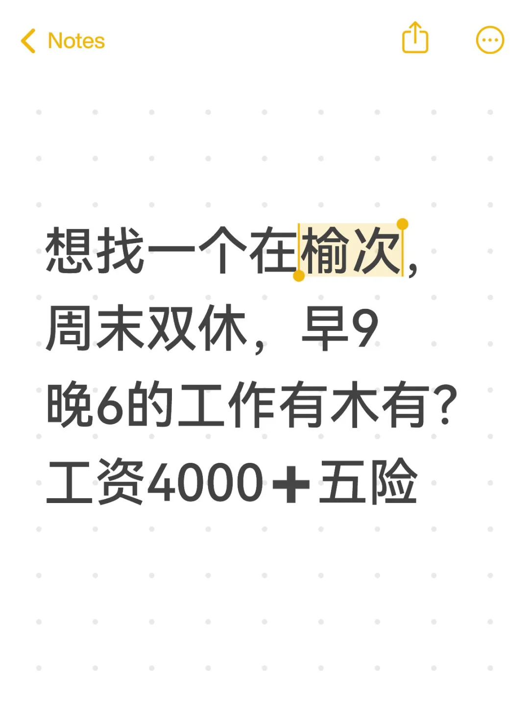 想找一个榆次，周末双休，早9晚6的工作有木
