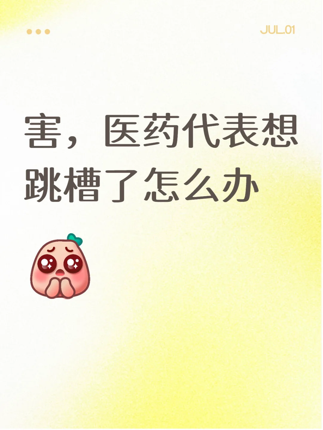 医药代表想跳槽了怎么办