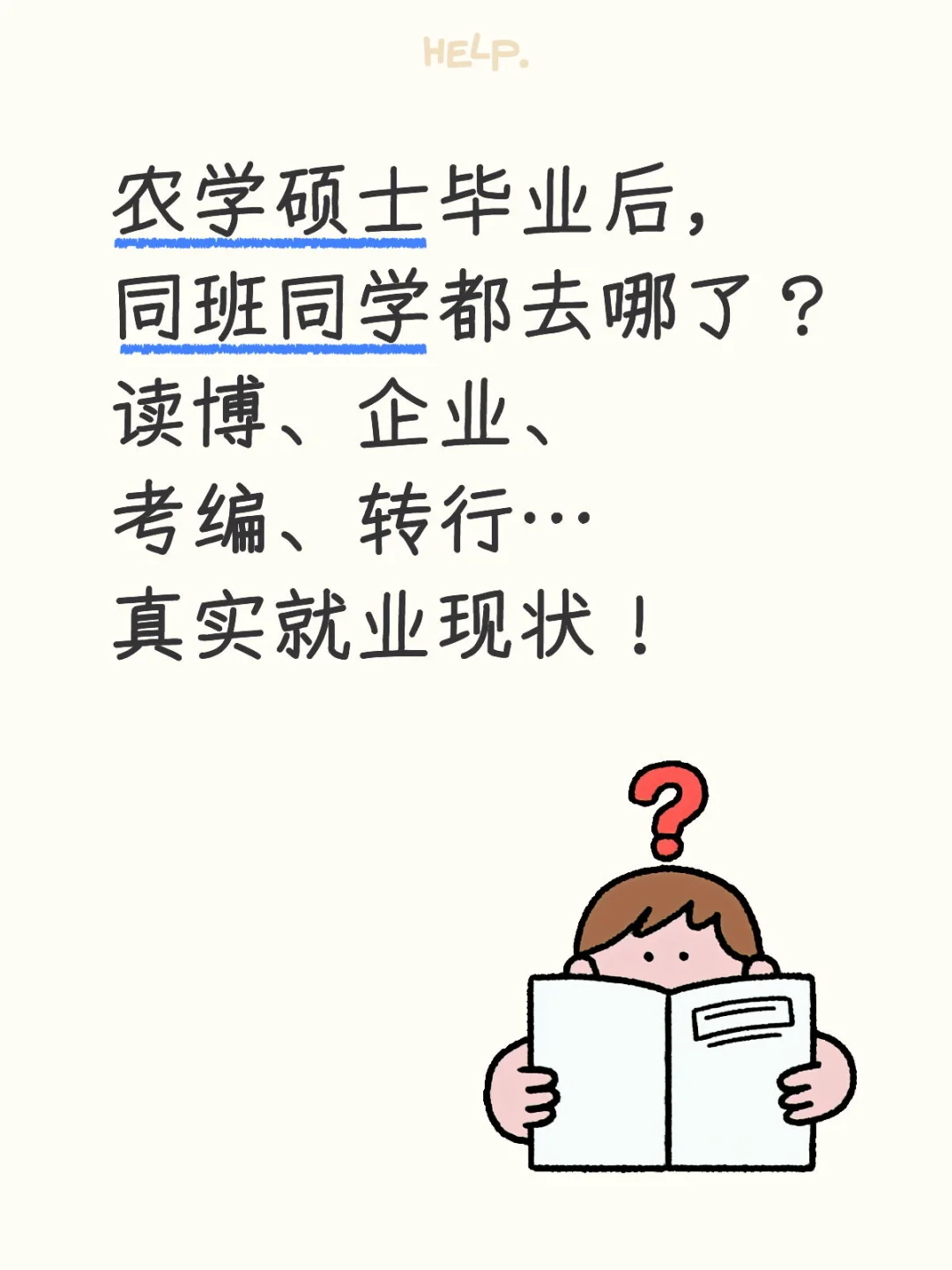 农学硕士毕业后,真实就业现状!