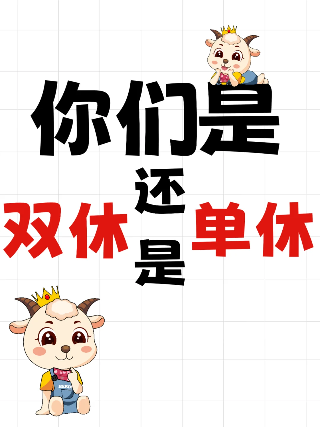 此时此刻?你是单休还是双休？？