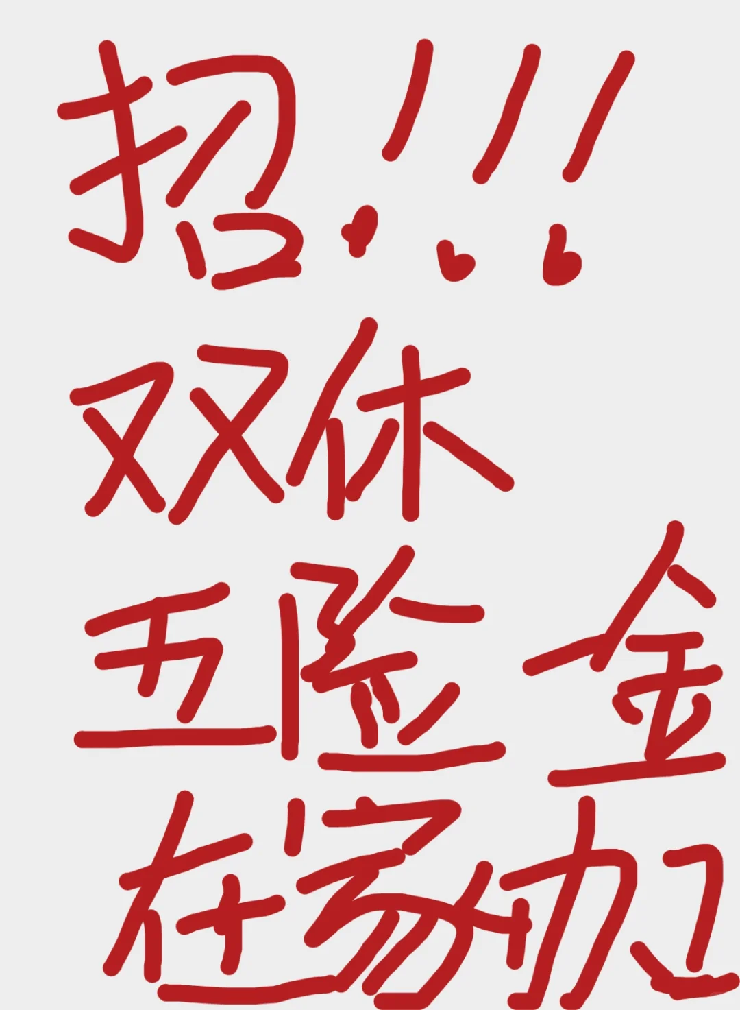 招聘招聘，双休，五险一金，在家办公