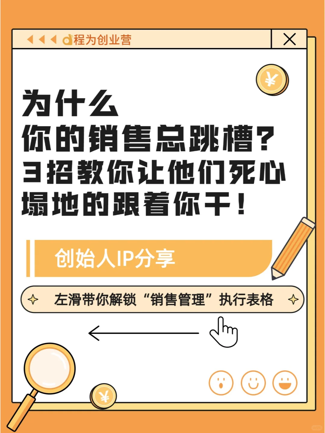 为什么你的销售总是跳槽？