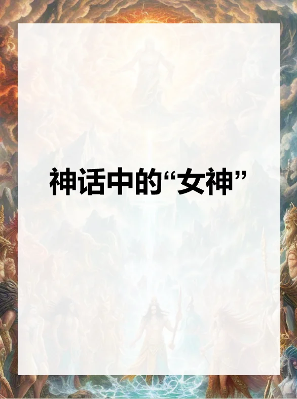 神话中的女神形象